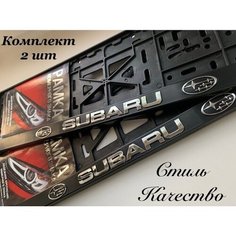 Рамка под номерной знак для автомобиля Субару (SUBARU) 2 шт. черная Нет бренда