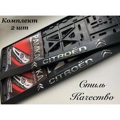 Рамка номерного знака для автомобиля ситроен (CITROEN) черная 2 ШТ Нет бренда