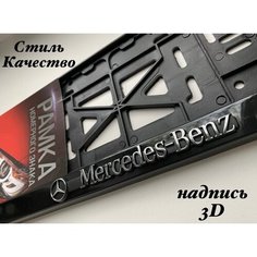 Рамка под номерной знак для автомобиля Мерседес (Mercedes) 1 шт. черная AVS