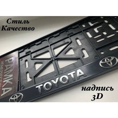 Рамка под номерной знак для автомобиля Тойота (TOYOTA) 1 шт. черная AVS