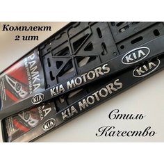 Рамка номерного знака для автомобиля KIA, Авторамка под гос знак Кия черная 2шт Нет бренда