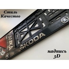 Рамка под номерной знак для автомобиля Шкода (SKODA) 1 шт. черная AVS