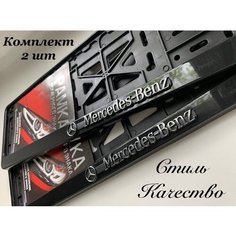 Рамка под номерной знак для автомобиля Мерседес (Mercedes) 2 шт. черная Нет бренда