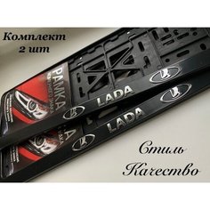 Рамка под номерной знак для автомобиля Лада (LADA), 2 шт. черная Нет бренда