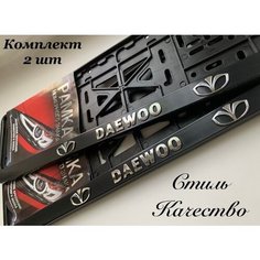Рамка под номерной знак для автомобиля Дэу (DAEWOO) 2 шт. черная Нет бренда