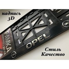 Рамка под номерной знак для автомобиля Опель (OPEL) 1 шт. черная AVS