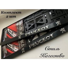 Рамка под номерной знак для автомобиля Пежо (PEUGEOT) 2 шт. черная Нет бренда