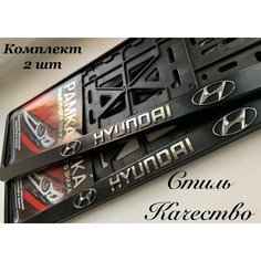 Рамка под номерной знак для автомобиля с надписью Хендай 2 шт. черная Нет бренда
