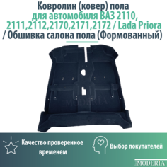 Ковролин (ковер) пола для автомобиля ВАЗ 2110,2111,2112,2170,2171,2172/ Обшивка салона пола Brick+