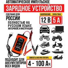 Автоматическое зарядное устройство для автомобильных АКБ всех типов, 12В 5А, 4-100 Ач, импульсное ЗУ, Klug