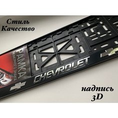 Рамка под номерной знак для автомобиля Шевроле (CHEVROLET) 1 шт. черная AVS