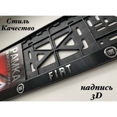 Рамка под номерной знак для автомобиля Фиат (FIAT) 1 шт. черная AVS