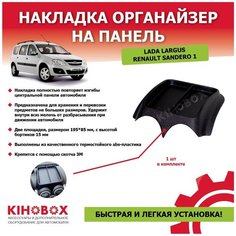 Накладка органайзер для Лада Ларгус, Сандеро 1 с разделителем - Tolplastik