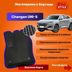 Эва коврики для Changan UNI-S с высокими бортами Нет бренда