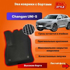 Эва коврики для Changan UNI-S с высокими бортами Нет бренда