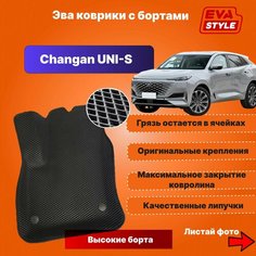 Эва коврики для Changan UNI-S с высокими бортами Нет бренда