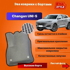 Эва коврики для Changan UNI-S с высокими бортами Нет бренда