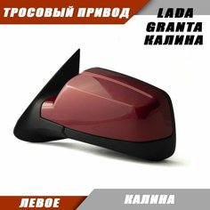 Зеркало левое на LADA KALINA GRANTA тросовый привод, цвет Калина