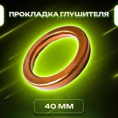 Прокладка (кольцо) глушителя 40мм на мотоцикл 162FMJ, 164FML, 165FMM, 170FMN FDF