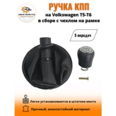 Ручка КПП с чехлом на Volkswagen Transporter T5/T6 (Фольксваген) ручка коробки переключения 5 передач (черный с серебристой вставкой ) Mertsavto
