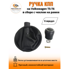 Ручка КПП с чехлом на Volkswagen Transporter T5/T6 (Фольксваген) ручка коробки переключения 6 передач (черный с черной строчкой ) Mertsavto