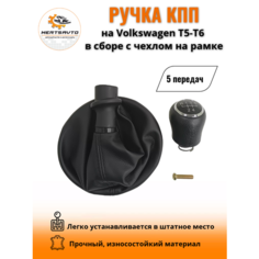 Ручка КПП с чехлом на Volkswagen Transporter T5/T6 (Фольксваген) ручка коробки переключения 5 передач (черный с черной строчкой ) Mertsavto