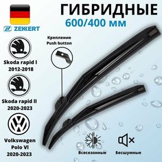 Щетки стеклоочистителей Zekkert Push Button 60 / 40 мм для Volkswagen Polo и Skoda Rapid