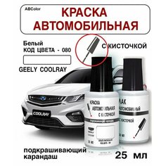 Краска во флакончике с кисточкой Geely Coolray, Код цвета 080 (Белый)+лак Ab Color