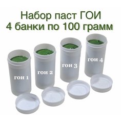 Набор полировальных паст ГОИ - 4 банки по 100 грамм, №1, №2, №3 и №4 РФ