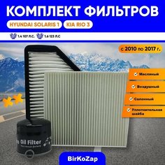 Комплект фильтров Hyundai Solaris 1, KIA RIO 3 2011-2017 г. (фильтр масляный+воздушный+салонный+прокладка сливной пробки) NAC