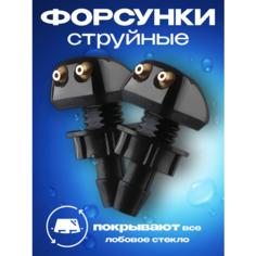 Форсунки омывателя лобового стекла, струйные, в комплекте 2 форсунки, 2 прокладки, 2 крепежные гайки. ДеВаБо авто