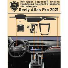 Geely Atlas PRO 2021/Комплект из матовых защитных пленок для Приборной панели+ГУ+Консоль+Вставки Tonexpert.