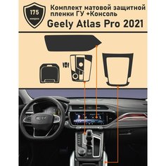 Geely Atlas PRO 2021/Матовая защитная пленка для ГУ+Консоль Tonexpert.