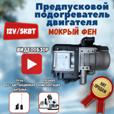 Мокрый фен Автономный дизельный/бензиновый подогреватель двигателя 12V 5кВт Автосила