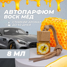 Ароматизатор для автомобиля и дома "Воск-Мёд", автопарфюм, вонючка, пахучка, подарок, в машину. АвтоФлакон