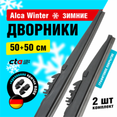 Щетки стеклоочистителя 500/500 мм, Alca Winter зимние дворники для автомобиля, комплект 2 шт.