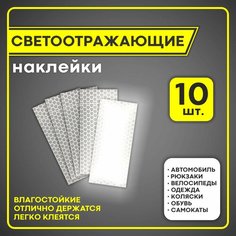 Светоотражающие наклейки белые 10 шт на авто, самокат, велосипед, одежду, обувь, коляску, рюкзак, светоотражатель для двери авто Sticker Shop Line