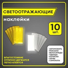 Светоотражающие наклейки белые желтые 10 шт на авто, самокат, велосипед, одежду, обувь, коляску, рюкзак, светоотражатель для двери авто Sticker Shop Line