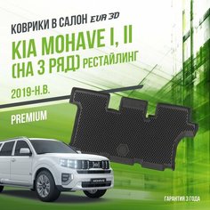 Коврик в машину Kia Mohave I / II рестайлинг на 3 ряд (2019-н. в.) / в салон Киа Мохав с бортами и ячейками ЭВА 3Д / версия "Premium EVA 3D" Delform