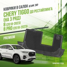 Коврик в машину Chery Tiggo 8 и 8 Pro на 3 ряд (2018-2023) до рестайлинга / в салон Чери Тигго 8 с бортами и ячейками ЭВА 3Д / версия "Premium EVA 3D" Delform
