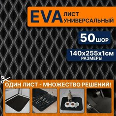 ЭВА коврик листовой 140х255х1см ромб для изготовления автоковриков, напольных покрытий для дома и дачи, эва коврик в лодку Eco Cover