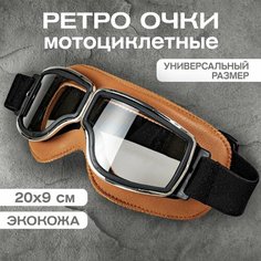 Очки ретро мотоциклетные экокожа (светло-коричневый/черный/Ni), 1 шт. Нет бренда