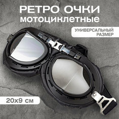 Очки ретро мотоциклетные, черные, 1 шт. Нет бренда
