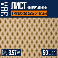 ЭВА коврик листовой 140х255х1см ромб для изготовления автоковриков, напольных покрытий для дома и дачи, эва коврик в лодку Eco Cover