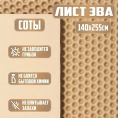 Лист ЭВА 140х255х1 см соты для изготовления автоковриков, напольных покрытий, эва коврик в лодку Eco Cover