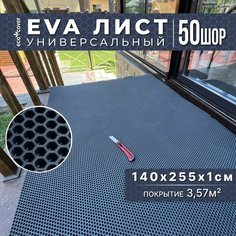 Лист ЭВА 140х255х1 см соты для изготовления автоковриков, напольных покрытий, эва коврик в лодку Eco Cover