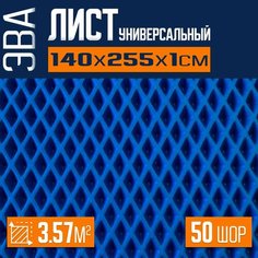 ЭВА коврик листовой 140х255х1см ромб для изготовления автоковриков, напольных покрытий для дома и дачи, эва коврик в лодку Eco Cover