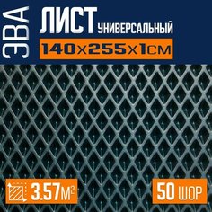 ЭВА коврик листовой 140х255х1см ромб для изготовления автоковриков, напольных покрытий для дома и дачи, эва коврик в лодку Eco Cover