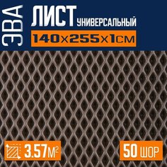 ЭВА коврик листовой 140х255х1см ромб для изготовления автоковриков, напольных покрытий для дома и дачи, эва коврик в лодку Eco Cover