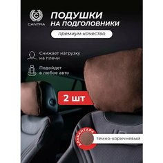 Подушка автомобильная в машину на подголовник - 2 шт CANTRA